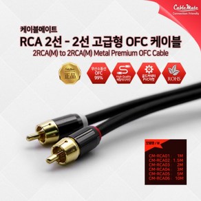 케이블메이트 RCA 2선 - 2선 고급형 OFC 케이블 1.5m