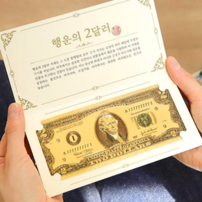 행운의 2달러 황금봉투, 2.행운의2달러