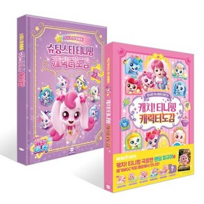 캐치티니핑 캐릭터도감(시즌1~4) + 슈팅스타티니핑 캐릭터도감(시즌5) 세트
