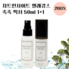 [[본사정품]] 자트인사이트 메이크업픽서 엘레강스 촉촉 픽서 50ml 1+1, 2개