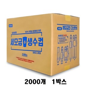 세모금 생수컵 100ml, 2000개입, 1개