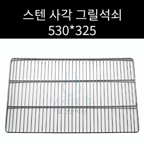 업소용 및 캠핑용 스텐 사각 그릴 그릴 캠핌용 석쇠 530 325 주문제작가능, 1개