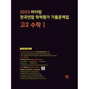 마더텅 전국연합 학력평가 기출문제집 고2 수학 1 (2025)
