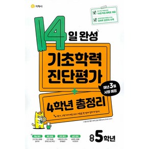 2025 14일 완성 기초학력 진단평가 + 4학년 총정리 예비 5학년