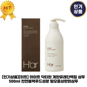[인기상품][히트] 하아르 닥터란 계란유래단백질 샴푸 천연블랙푸드성분 탈모증상완화샴푸