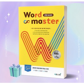 워드마스터(Word Master) 고등 Basic(2023) [이투스북]