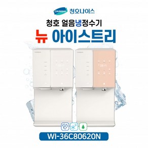 청호 직수 얼음냉정수기 뉴아이스트리 WI-36C80620N [5년관리/ 자가관리]