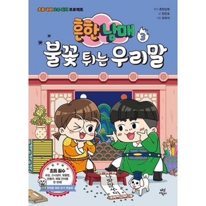 흔한남매 불꽃 튀는 우리말 3, 흔한남매 원저/한은호 글/유희석 그림, 다산어린이