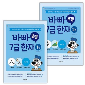 선물+2025년 바빠 초등 7급 한자 1 2 세트, 한자/한문