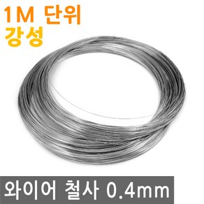 와이어 철사 0.4mm 강성 스텐 연선 철 선 로프 끈 줄 로프 체결 액자걸이 소품걸이 그림걸이, IW122.선택 - 와이어철사 0.4mm 강성 1M, 1개
