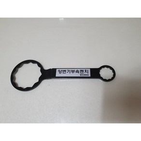 양변기렌치! 양변기볼탑 양변기몸통 볼트너트를 풀수있는공구 철제질!