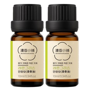 1+1 천연 100% 아로마 오일 에센셜 만향소포 PETA 비건 아로마테라피, 2개, 10ml, 만향유(레몬그라스)