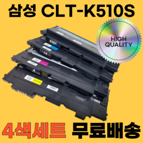 삼성 CLT-K510S C510S M510S Y510S SL-C513 SL-C513W SL-C563W SL-C563FW SL-C510W 재생토너 모든잉크