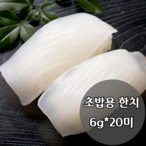 초밥용 한치 100g 120g (5g 6g 20미내외) 초한치 스시 초밥재료, 120g (6gx20내외), 1개