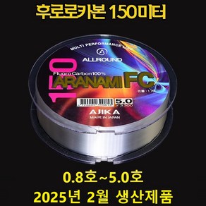 아지카 아라나미FC 카본 150M 벵에돔목줄 참돔목줄 부시리목줄 원투목줄 감성돔목줄 붕어원줄 바다목줄 민물목줄 민물원줄 쇼크리더, 1호