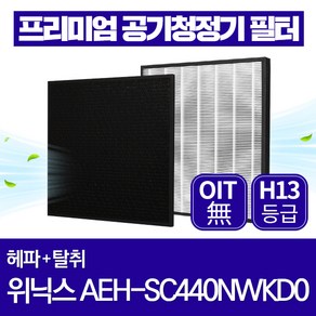 위닉스 공기청정기 필터 AEH-SC440NWKD0 호환 1년관리세트