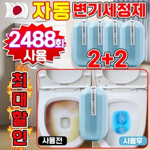 1/1+1/2+2/5+5 자동 변기 세정제 클리너 화장실 변기 청소 요석 제거제 욕실 청소 세제 변기 찌든때 물때