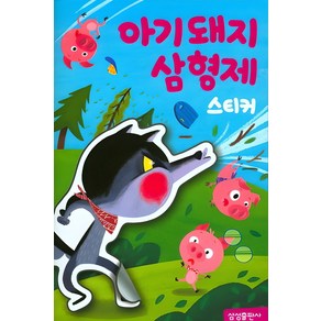 명작스티커북 : 아기돼지삼형제 스티커