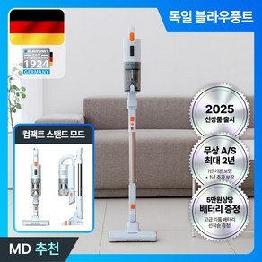 독일 블라우풍트 BLDC 저소음 저중량 셀프스탠딩 원핸드형 무선청소기