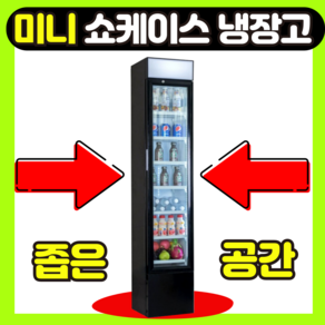 Astra 쇼케이스 냉장고 음료수냉장고 미니쇼케이스 업소용 냉장 쇼케이스 좁은공간 틈새