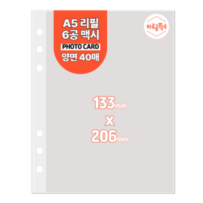 하루공작소 6공 포카바인더 속지 A5 고투명 양면 40매