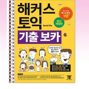 해커스 토익 기출 VOCA (보카) - 스프링 본책2권 분철상품