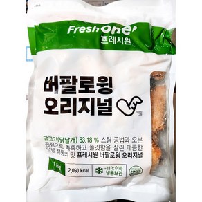 프레시원 버팔로윙 fw 오리지널 1k식자재 업소용 식재료 식당용 대용량 단체 급식용, 1개, 1kg