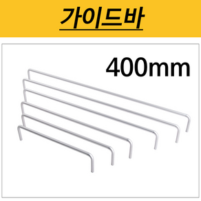 가이드바 수건 욕실장 선반가드 수건낙하방지 욕실장가드 안전바 가드 떨어짐방지 낙하방지 나인하드웨어, 1개, 가이드바 / 피스간격 400mm / 높이 50mm