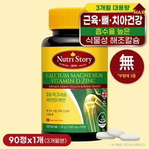 뉴트리스토리 칼슘 마그네슘 아연 비타민D