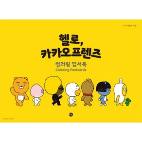 헬로 카카오 프렌즈 컬러링 엽서북