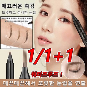 [1+1] 4부 포크형 아이브로우 펜슬 땀방지 워터프루프 아이브로우, 내추럴 블랙*(1+1)