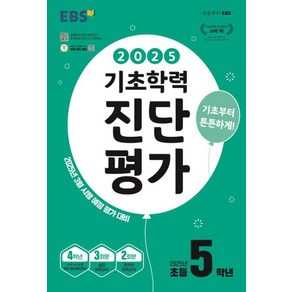 EBS 기초학력 진단평가 초등 5학년(2025):2025년 3월 시행 예정 평가 대비