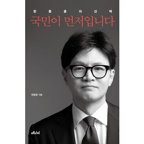 한동훈 국민이 먼저입니다