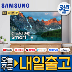 삼성 43인치 4K UHD 유튜브 넷플릭스 스마트 TV