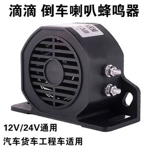음성 24v 고점배음 경적음향 후진벨 경보기 후진 경적 화물차 경고음 전기 트윈스피커, 12V-48V 범용 라지 사이즈 후진 방울 경적, 외나팔, 무
