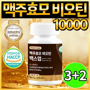 맥주효모 비오틴 10000 HACCP 인증 프레쉬코어