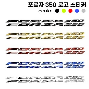 포르자 350 로고스티커 데칼 엠블럼 튜닝, 1세트, 골드