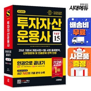 [주7일배송] 2025 시대에듀 투자자산운용사 한권으로 끝내기 ver 15, 상세설명 참조