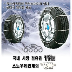 눈올때 명품 원터치 차량 스노우체인 타이어체인 미끄럼방지 차량용체인 눈길타이어, 1개