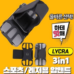 라이크라 3in1 손목 팔뚝 자전거 다기능 암밴드 파우치 거치대