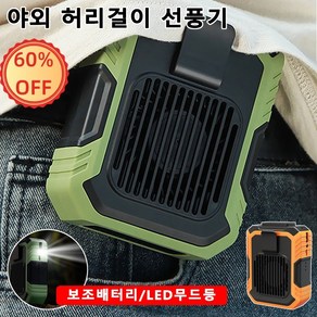 1+1 야외 허리걸이 선풍기 바디쿨러 여행용 캠핑 낚시 등산 3단 풍력 조절/보조배터리/LED무드등, 10000mAh, [1+1개]오렌지