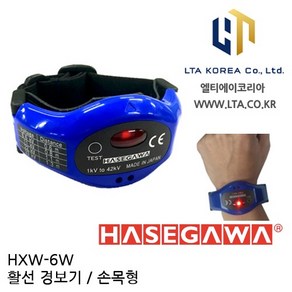 [HASEGAWA] HXW-6W / 활선경보기 / 손목형 / 활선접근경보기 / 검전기 / 하세가와 HXW6W / HASEGAWA HXW6W, 1개