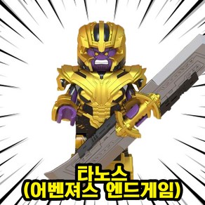 [큐브월드] 영화/애니메이션 메인캐릭터(주인공/빌런/씬스틸러) 호환블록 브릭미니피규어 컬렉션 시리즈 2탄, 0213. 타노스(어벤져스 엔드게임), 1개