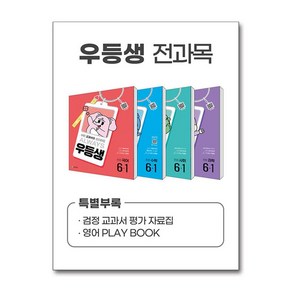 우등생 해법 전과목 세트 초등 6-1 전4권 2025년 천재교육