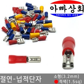아빠상회 절연 넙적단자 소형(3.2mm) 적색(1.5sq) 15개입, 15개