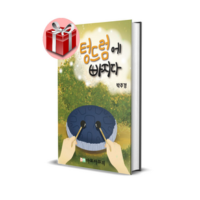 텅드럼에 빠지다, 다모아뮤직, 박주경