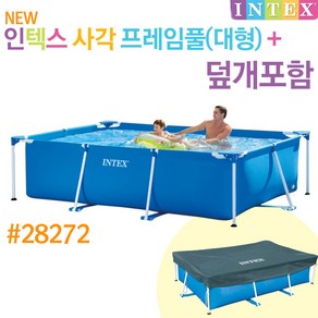 인텍스 패밀리프레임풀세트 대형 300*200*75cm+커버, 단품, 1개