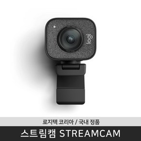 로지텍 스트림캠 라이브 웹캠