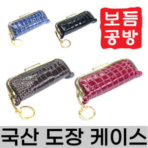 [보듬공방] 도장케이스 국산 도장지갑 핸드백 도장케이스 인감 도장집 (4종 모음전), (선택1) 빨강