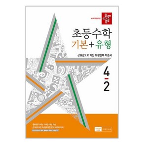 사은품증정)디딤돌 초등 수학 기본＋유형 4-2 (2024년), 수학영역